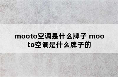 mooto空调是什么牌子 mooto空调是什么牌子的